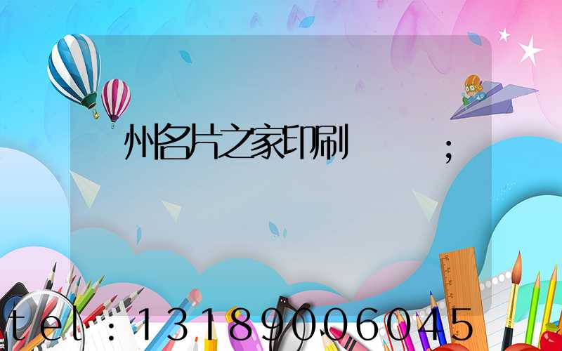 鄭州名片之家印刷廠獲獎