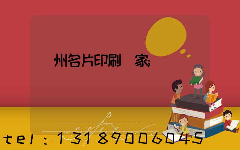鄭州名片印刷廠家