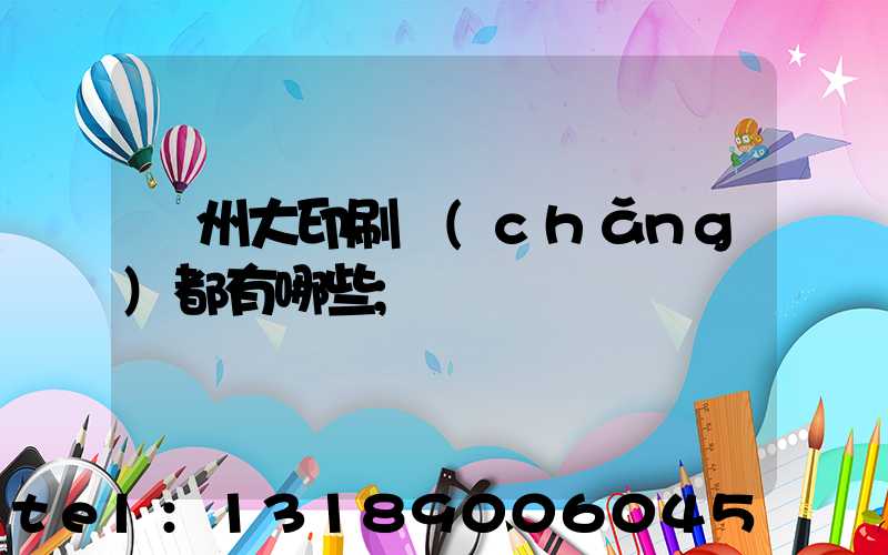 鄭州大印刷廠(chǎng)都有哪些