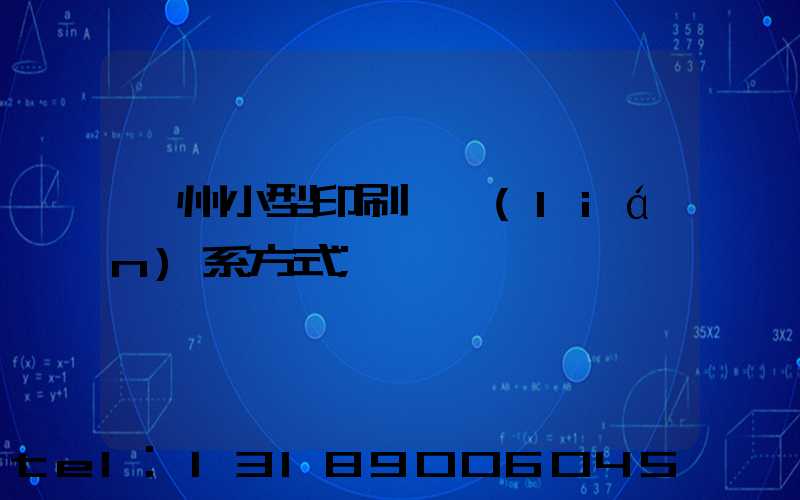 鄭州小型印刷廠聯(lián)系方式