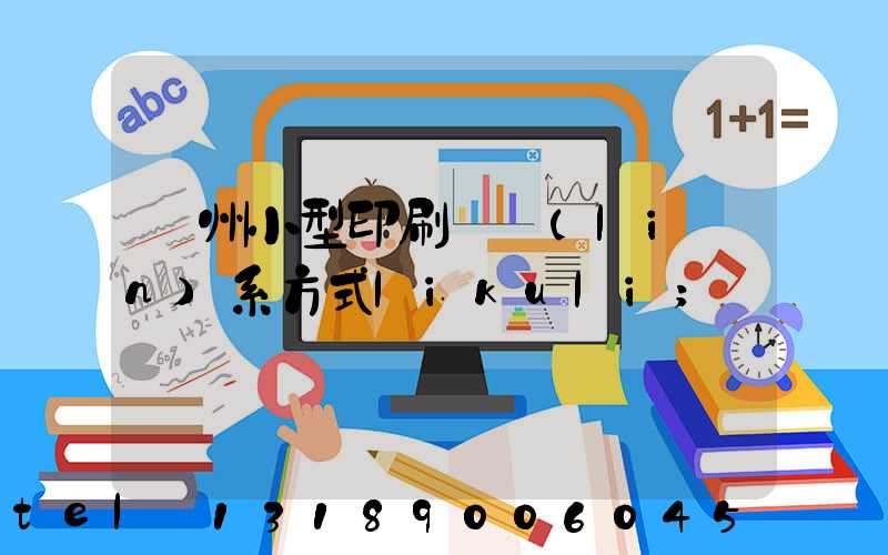 鄭州小型印刷廠聯(lián)系方式likuli