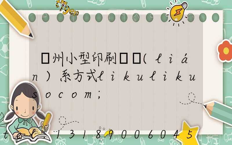 鄭州小型印刷廠聯(lián)系方式likulikusocom