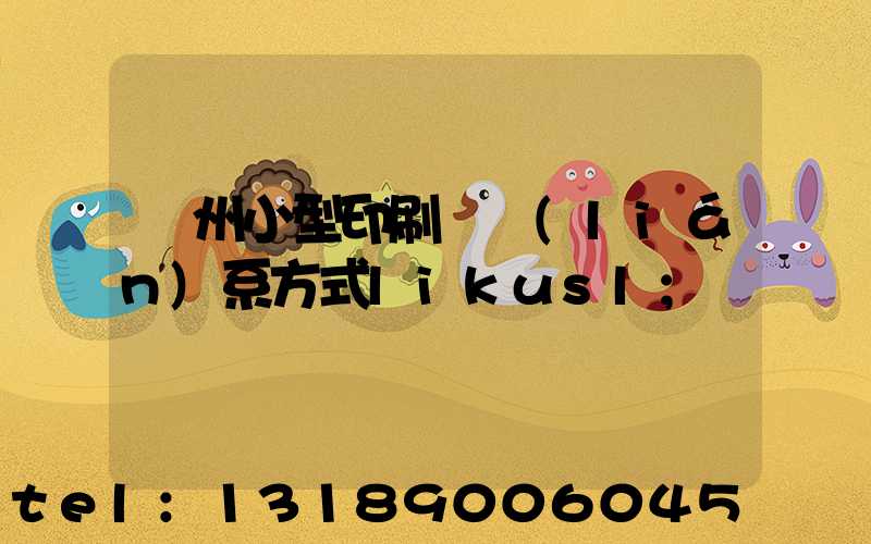 鄭州小型印刷廠聯(lián)系方式likusl