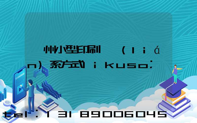 鄭州小型印刷廠聯(lián)系方式likuso