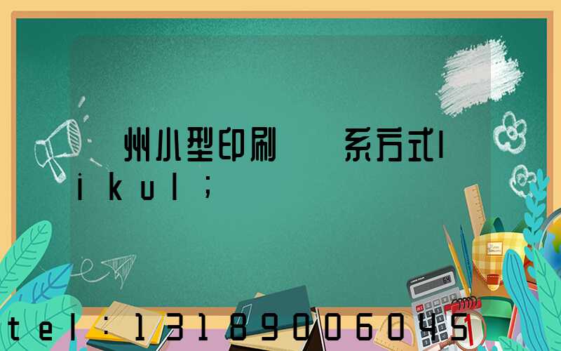 鄭州小型印刷廠聯系方式likul