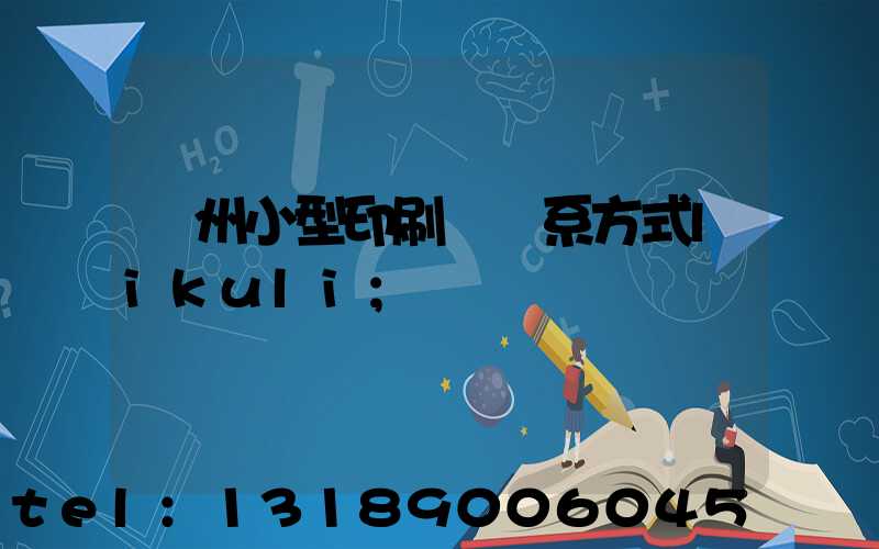 鄭州小型印刷廠聯系方式likuli