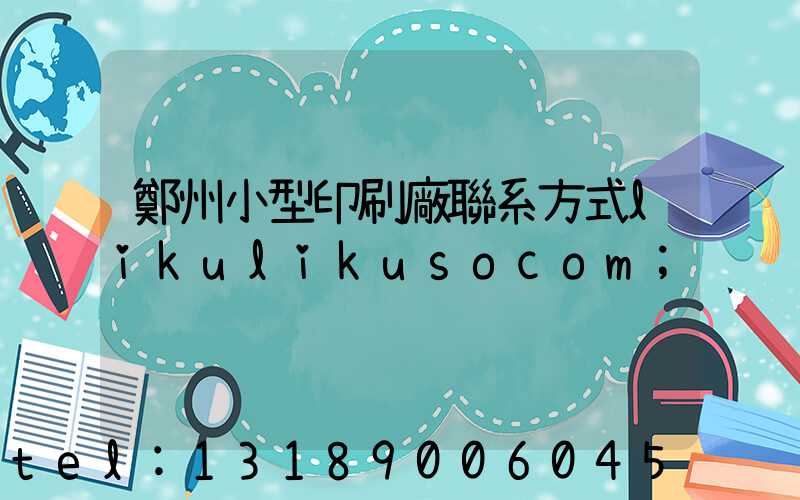 鄭州小型印刷廠聯系方式likulikusocom