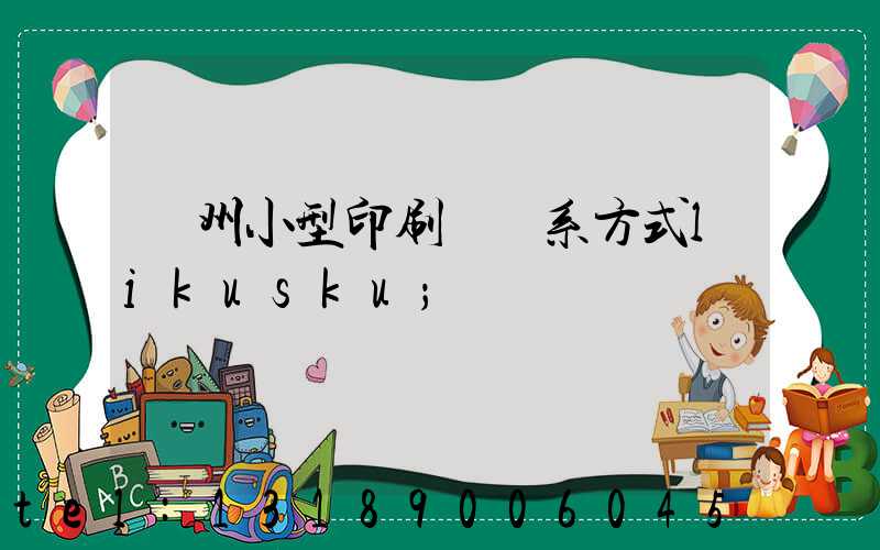 鄭州小型印刷廠聯系方式likusku