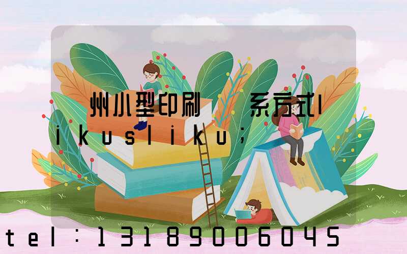 鄭州小型印刷廠聯系方式likusliku