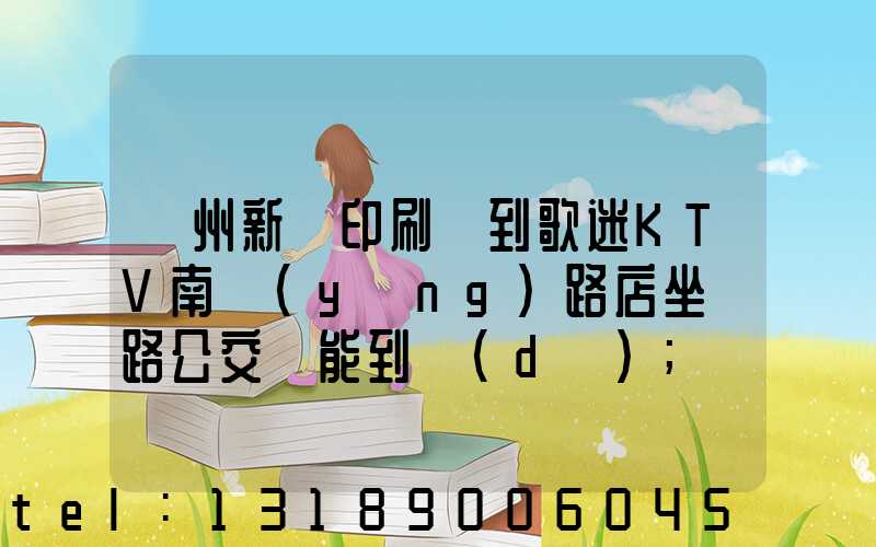 鄭州新華印刷廠到歌迷KTV南陽(yáng)路店坐幾路公交車能到達(dá)