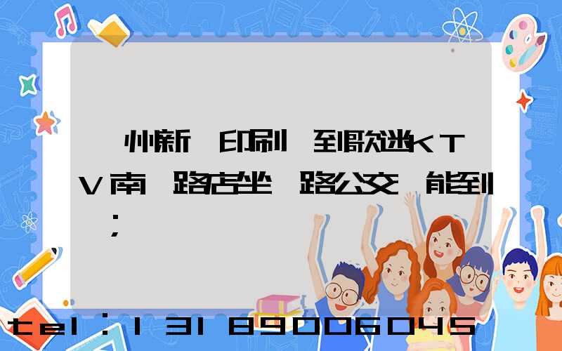鄭州新華印刷廠到歌迷KTV南陽路店坐幾路公交車能到達