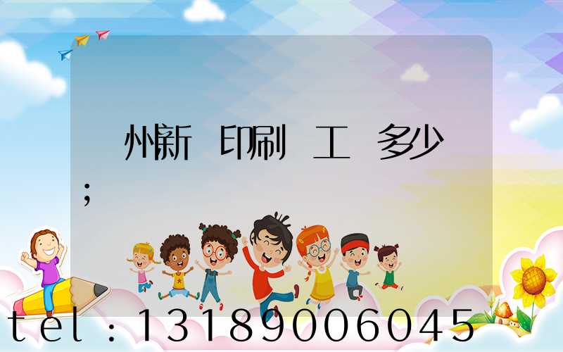 鄭州新華印刷廠工資多少錢