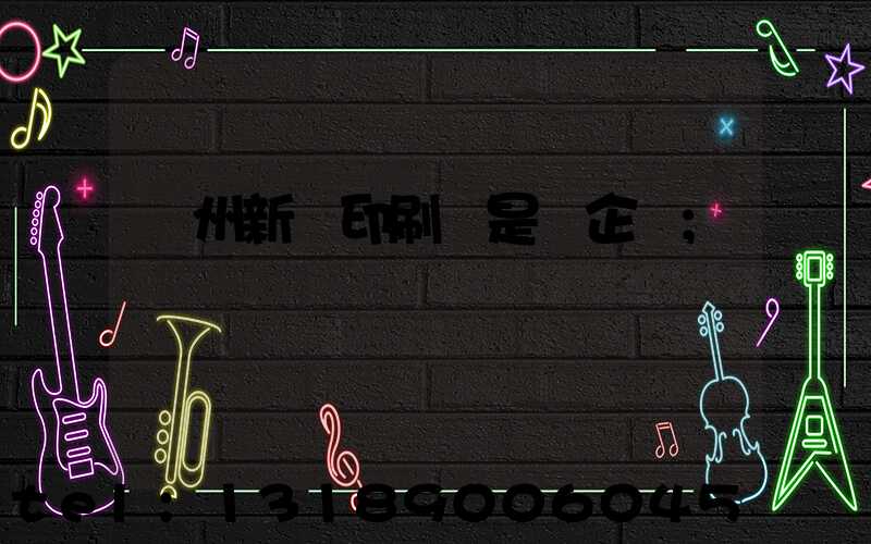 鄭州新華印刷廠是國企嗎
