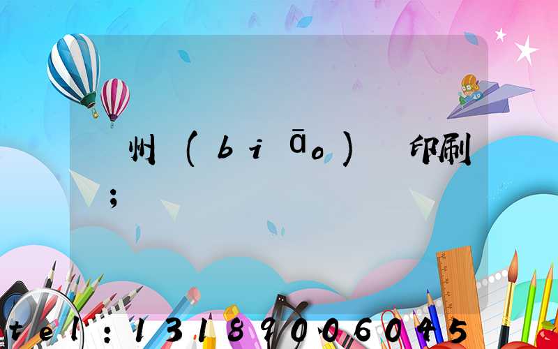 鄭州標(biāo)簽印刷廠