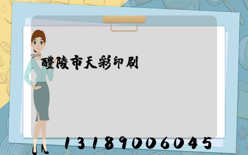 醴陵市天彩印刷廠