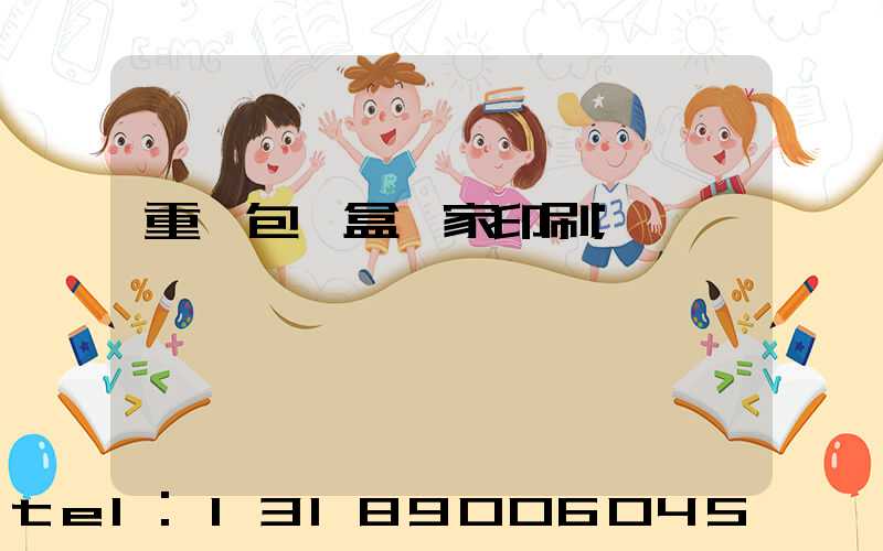重慶包裝盒廠家印刷