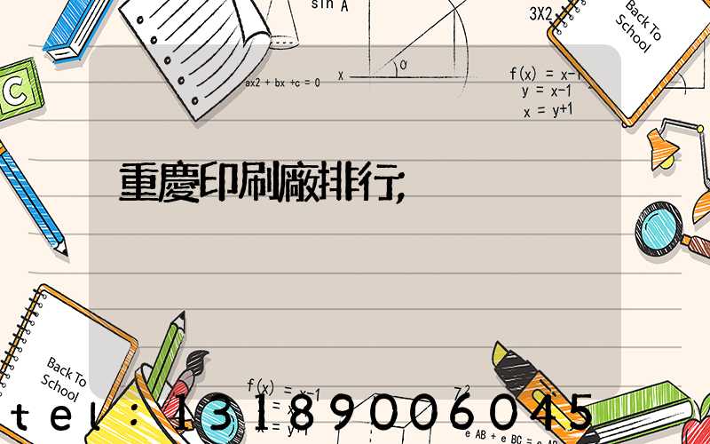 重慶印刷廠排行