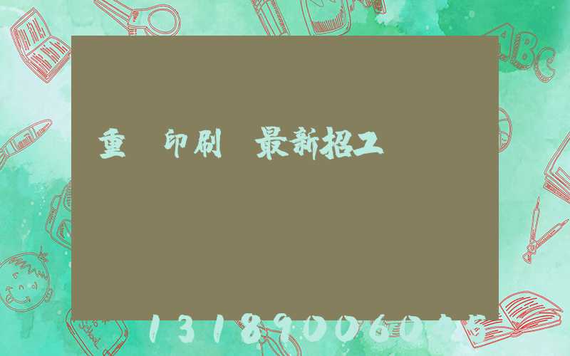 重慶印刷廠最新招工