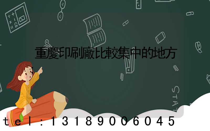重慶印刷廠比較集中的地方