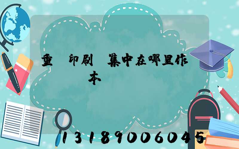 重慶印刷廠集中在哪里作業(yè)本