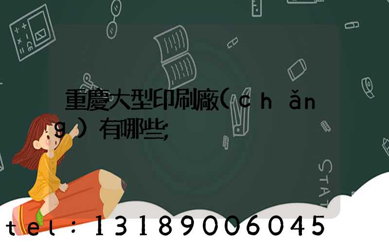 重慶大型印刷廠(chǎng)有哪些