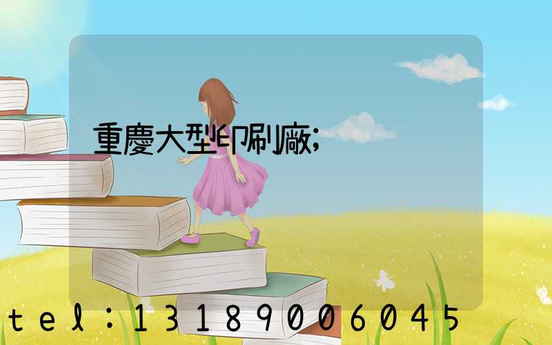 重慶大型印刷廠