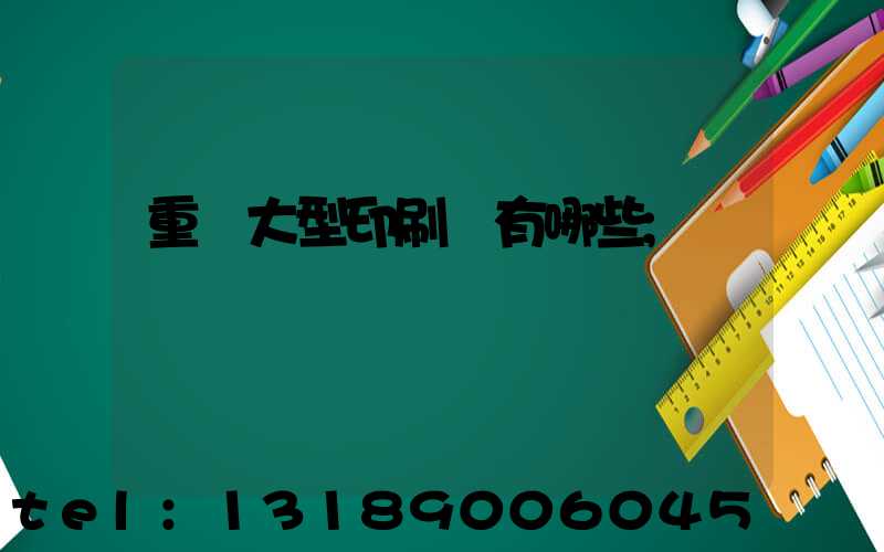 重慶大型印刷廠有哪些