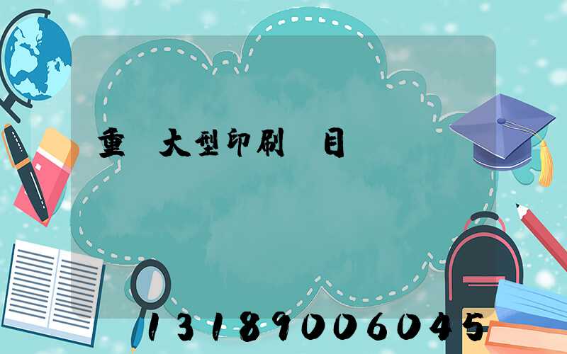 重慶大型印刷廠目錄