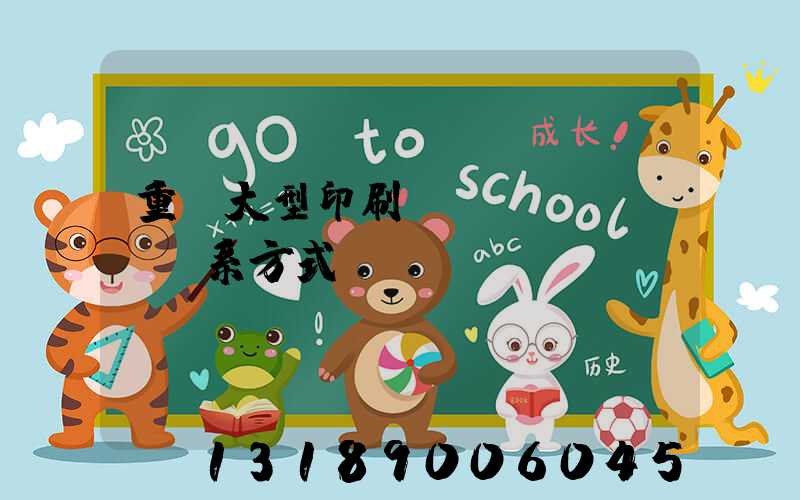 重慶大型印刷廠聯(lián)系方式