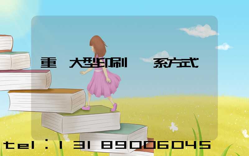 重慶大型印刷廠聯系方式