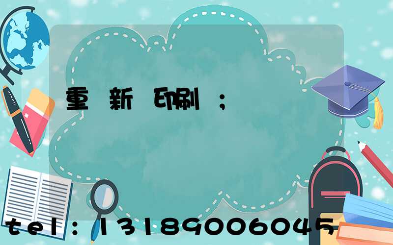 重慶新華印刷廠