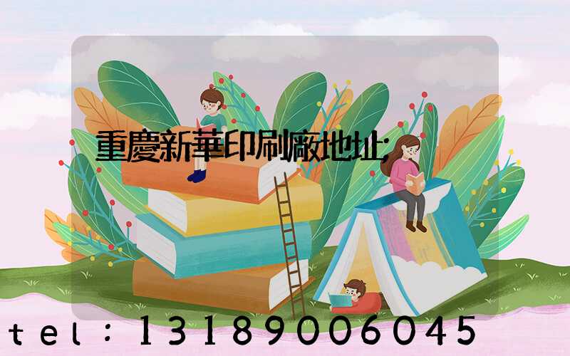 重慶新華印刷廠地址