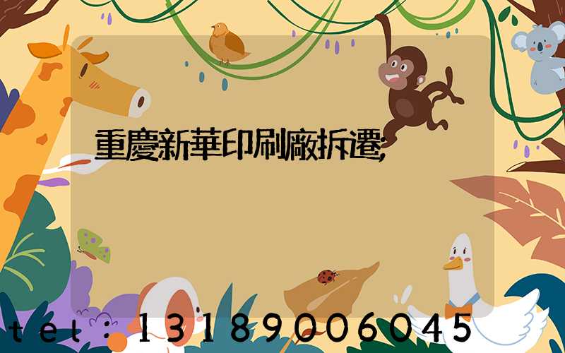 重慶新華印刷廠拆遷