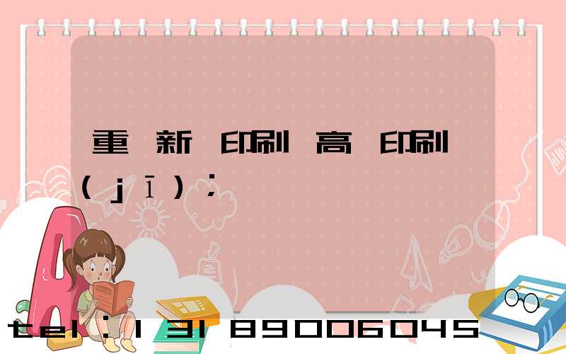 重慶新華印刷廠高寶印刷機(jī)
