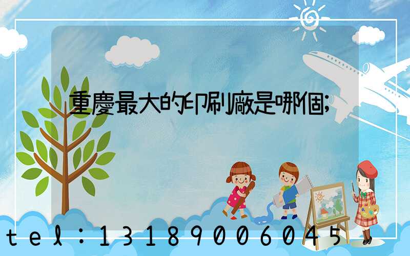 重慶最大的印刷廠是哪個