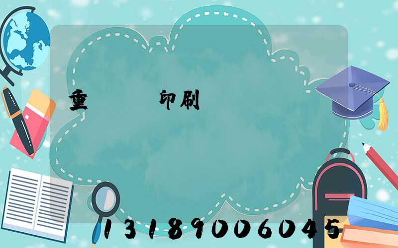重慶標簽印刷廠