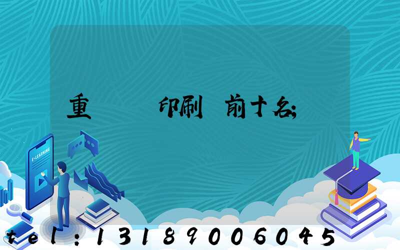 重慶標簽印刷廠前十名