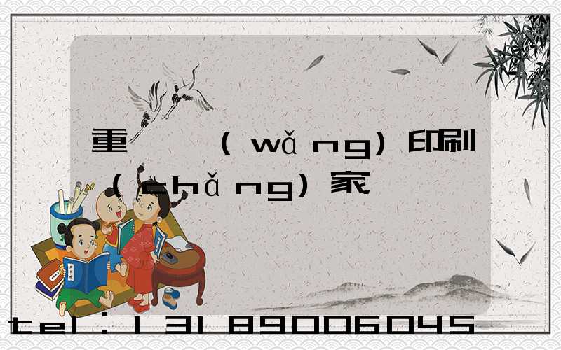 重慶絲網(wǎng)印刷廠(chǎng)家