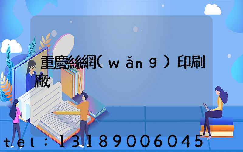 重慶絲網(wǎng)印刷廠