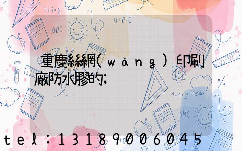 重慶絲網(wǎng)印刷廠防水膠的