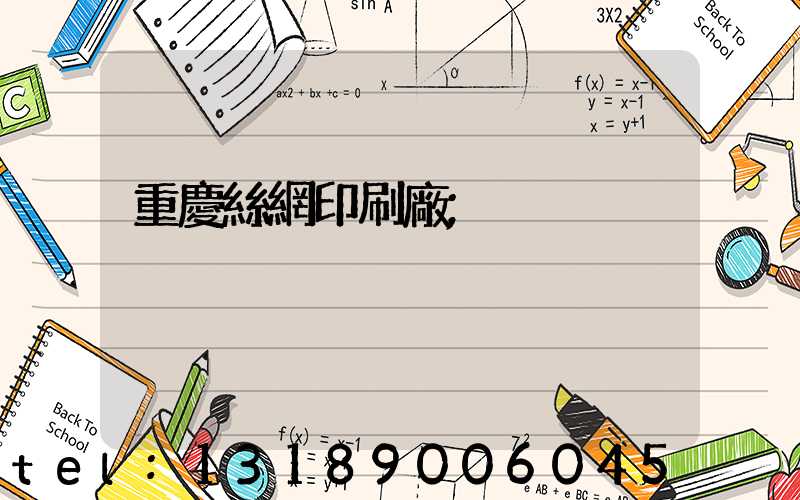 重慶絲網印刷廠
