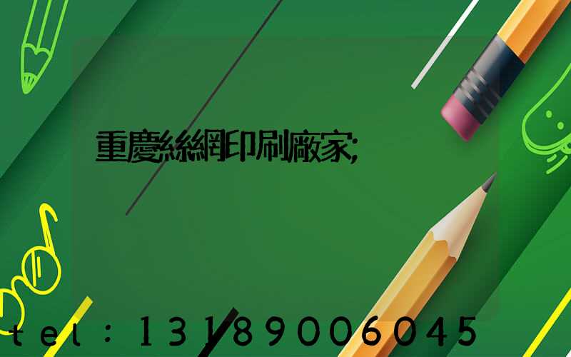 重慶絲網印刷廠家