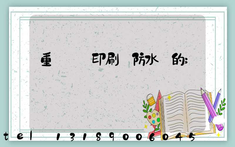 重慶絲網印刷廠防水膠的