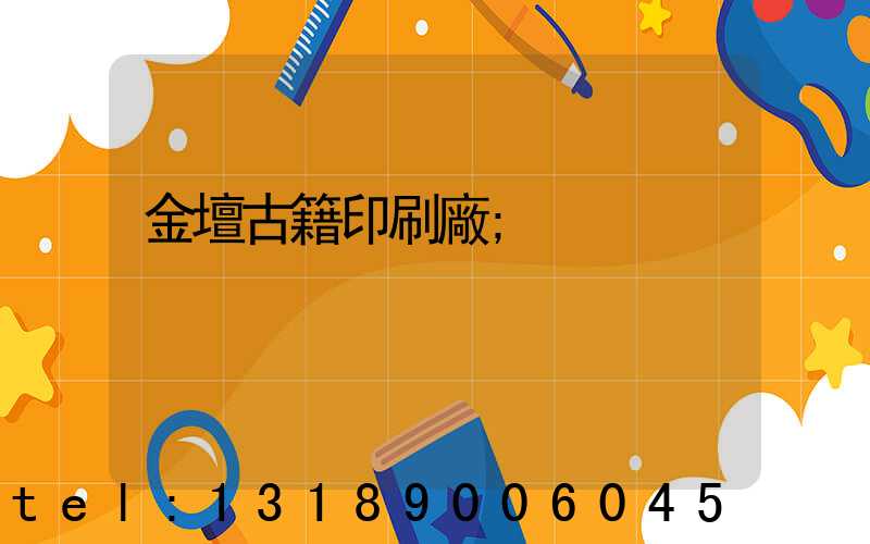 金壇古籍印刷廠