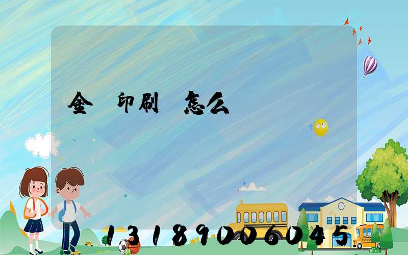 金輝印刷廠怎么樣