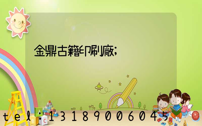 金鼎古籍印刷廠