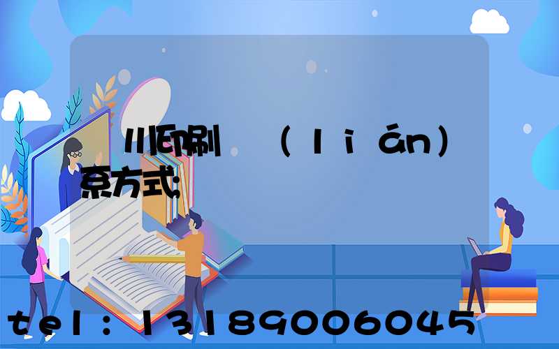 銀川印刷廠聯(lián)系方式