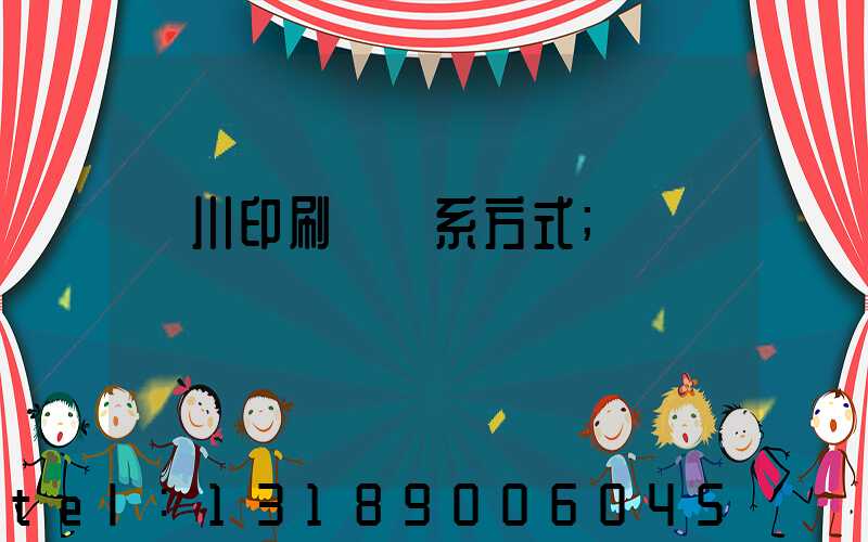 銀川印刷廠聯系方式