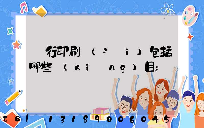 銀行印刷費(fèi)包括哪些項(xiàng)目
