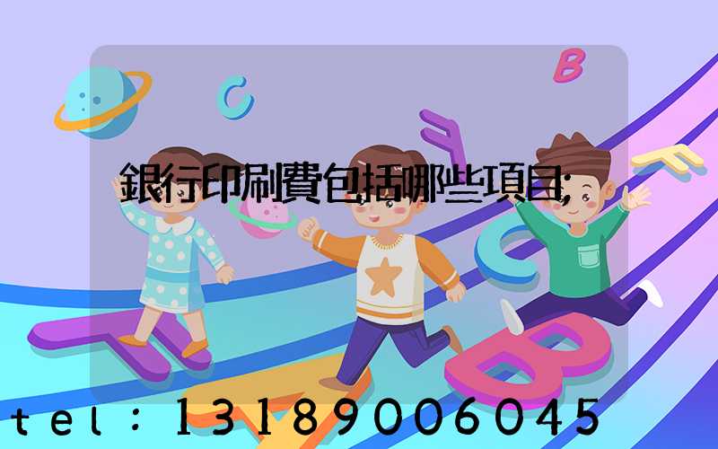 銀行印刷費包括哪些項目
